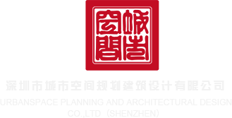 无码操逼性视频深圳市城市空间规划建筑设计有限公司
